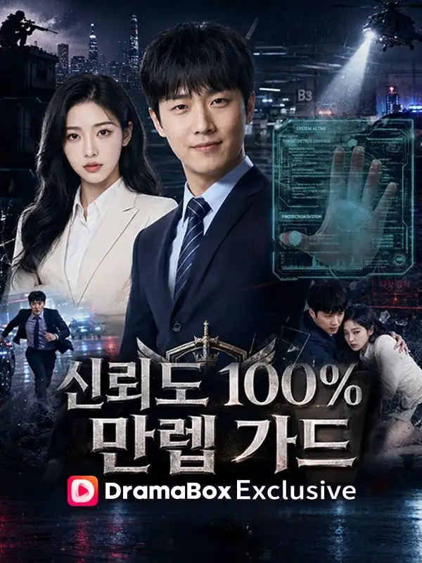신뢰도 100% 만렙가드모든 에피소드 무료 보기