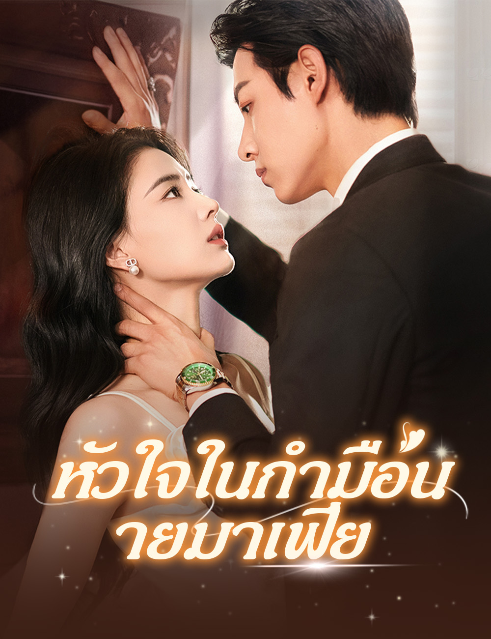 หัวใจในกำมือนายมาเฟีย（ฉบับพากย์ ）