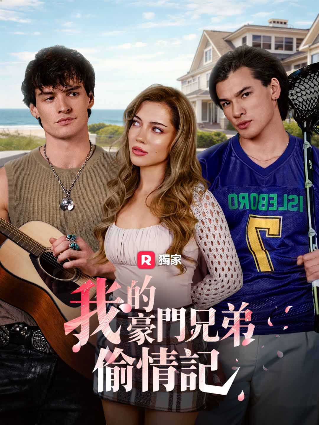 我的豪門兄弟偷情記