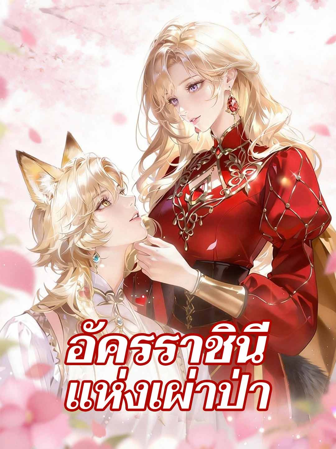 อัครราชินีแห่งเผ่าป่า