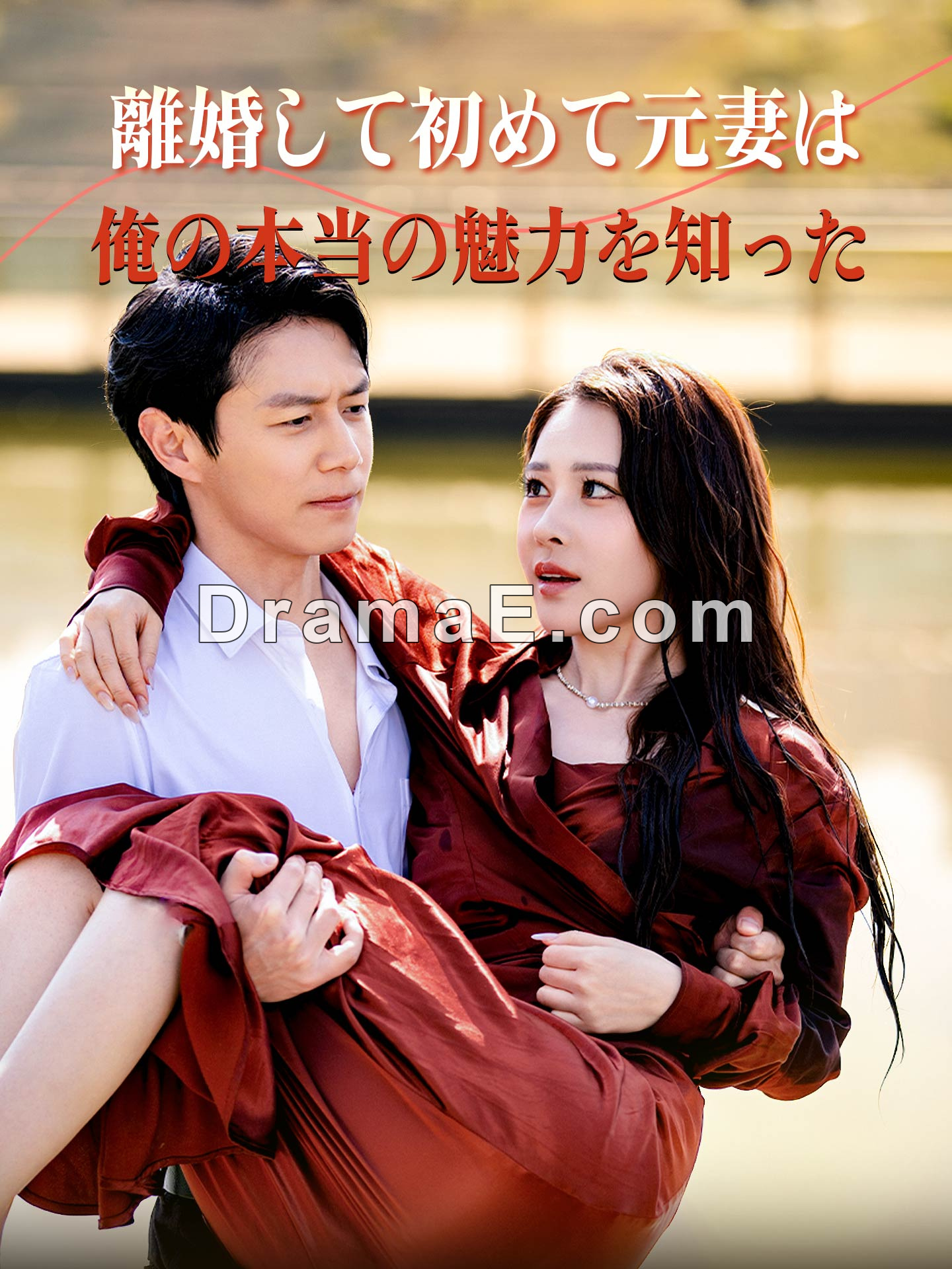 （吹替版）離婚して初めて元妻は俺の本当の魅力を知った