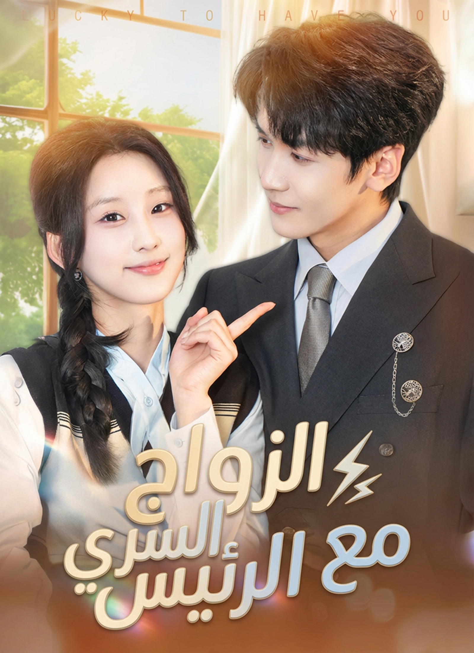 الزواج السري مع الرئيس