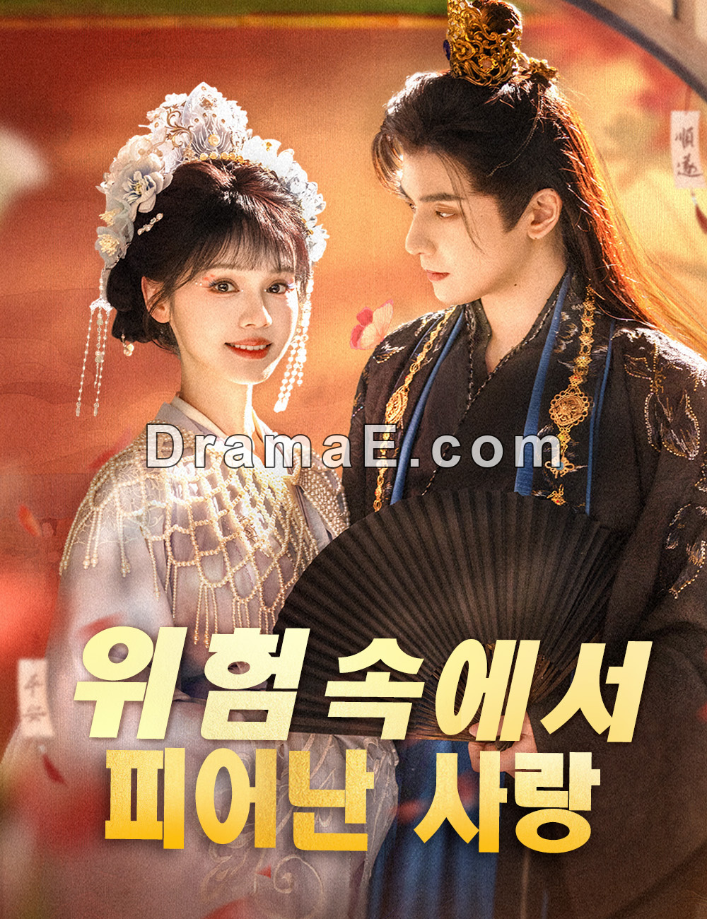 위험 속에서 피어난 사랑