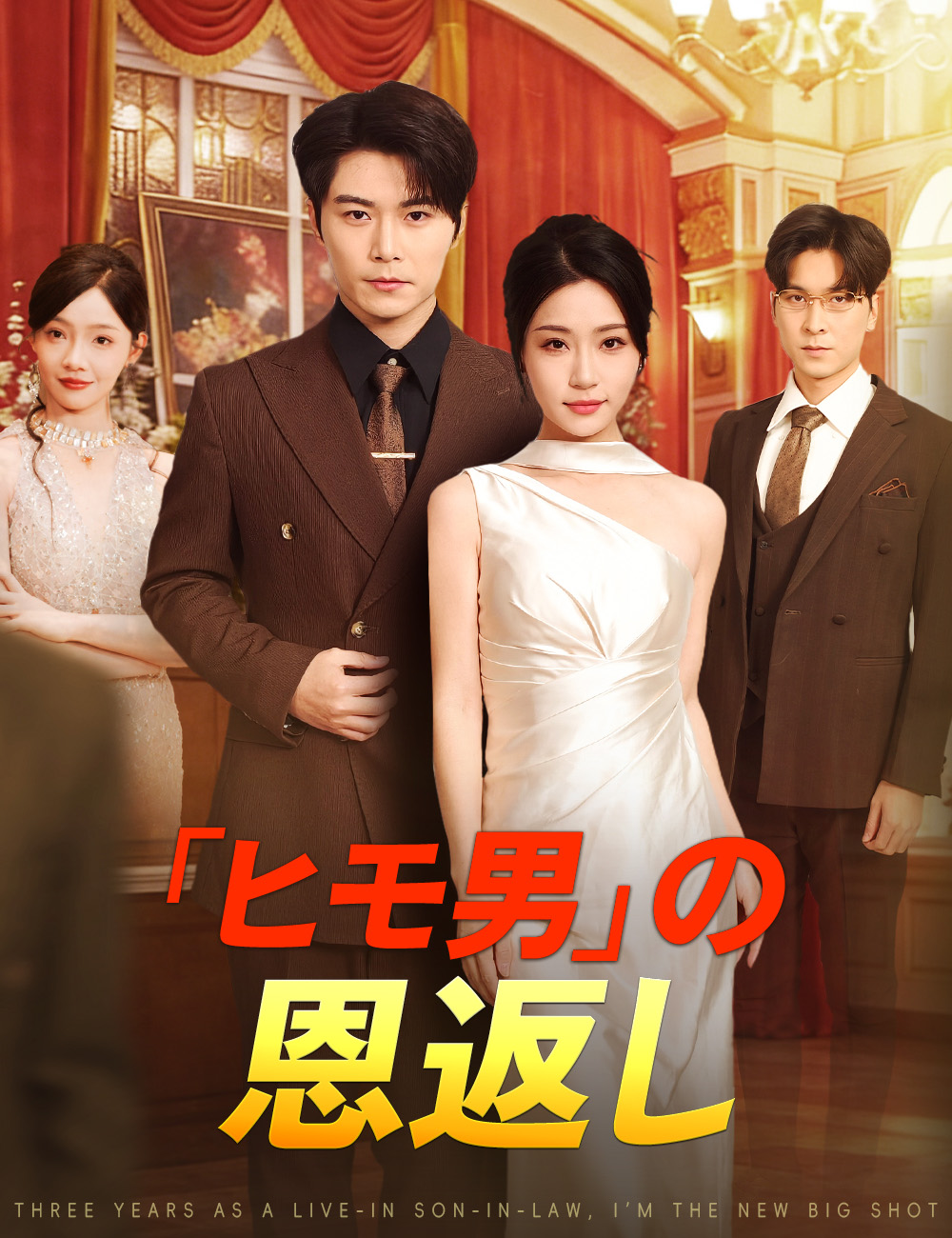 「ヒモ男」の恩返し