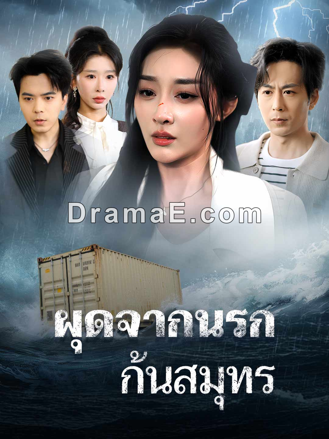 ผุดจากนรกก้นสมุทร