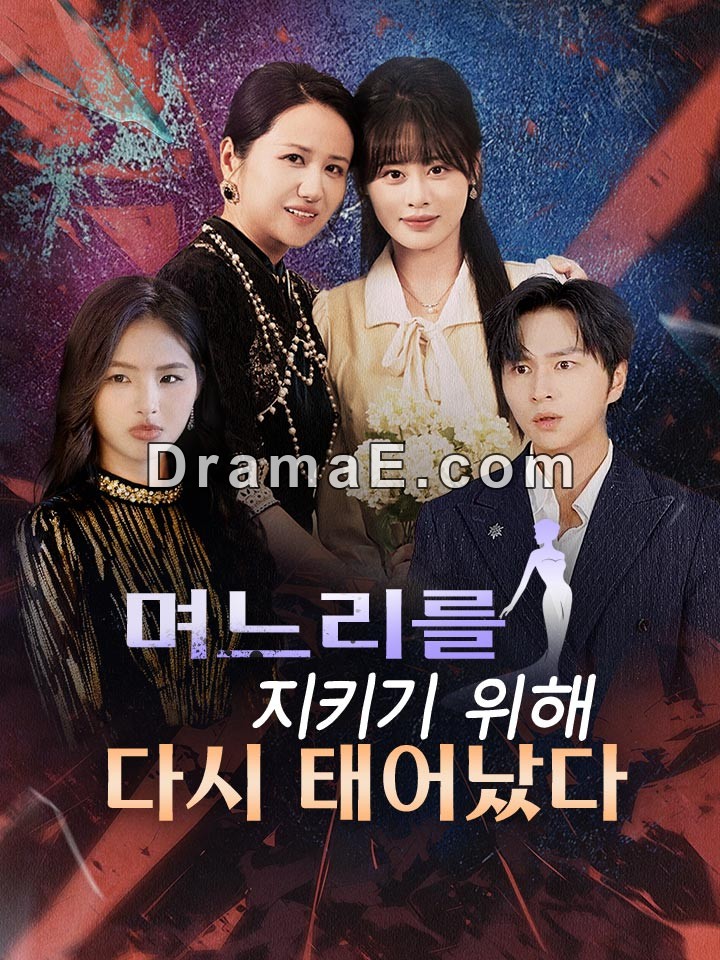 며느리를 지키기 위해 다시 태어났다