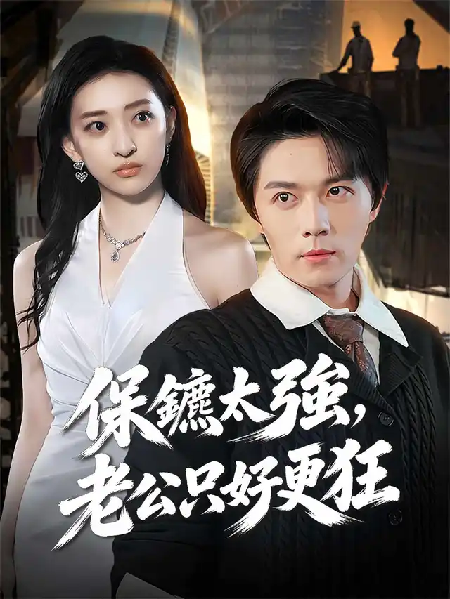 保鑣太強，老公只好更狂