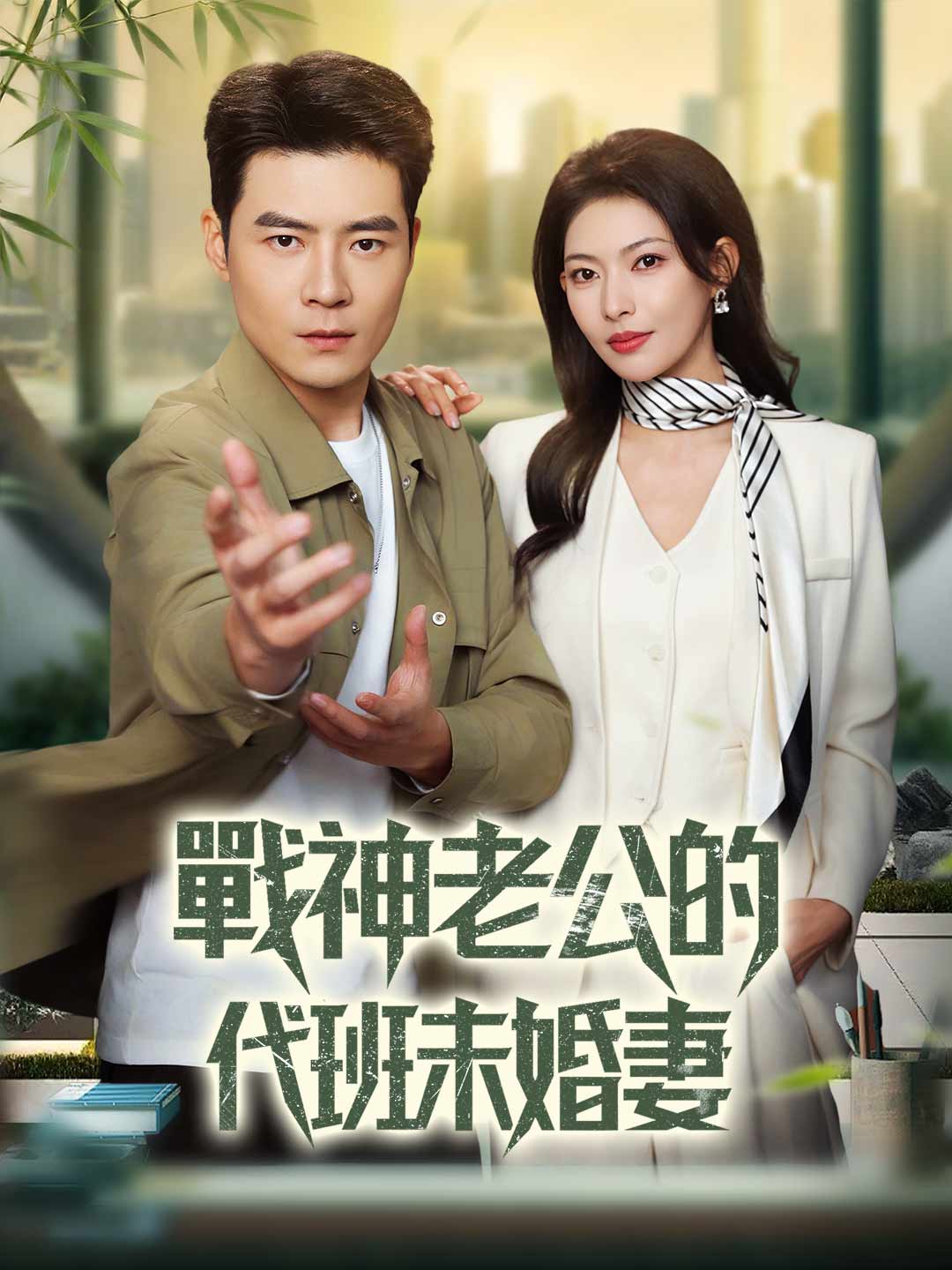 戰神老公的代班未婚妻