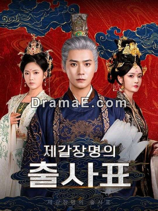 제갈장명의 출사표