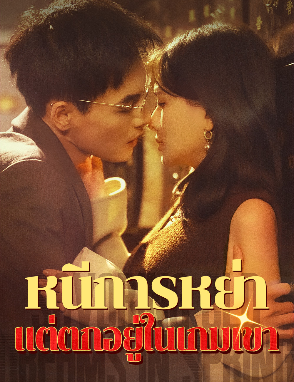 หนีการหย่า แต่ตกอยู่ในเกมเขา