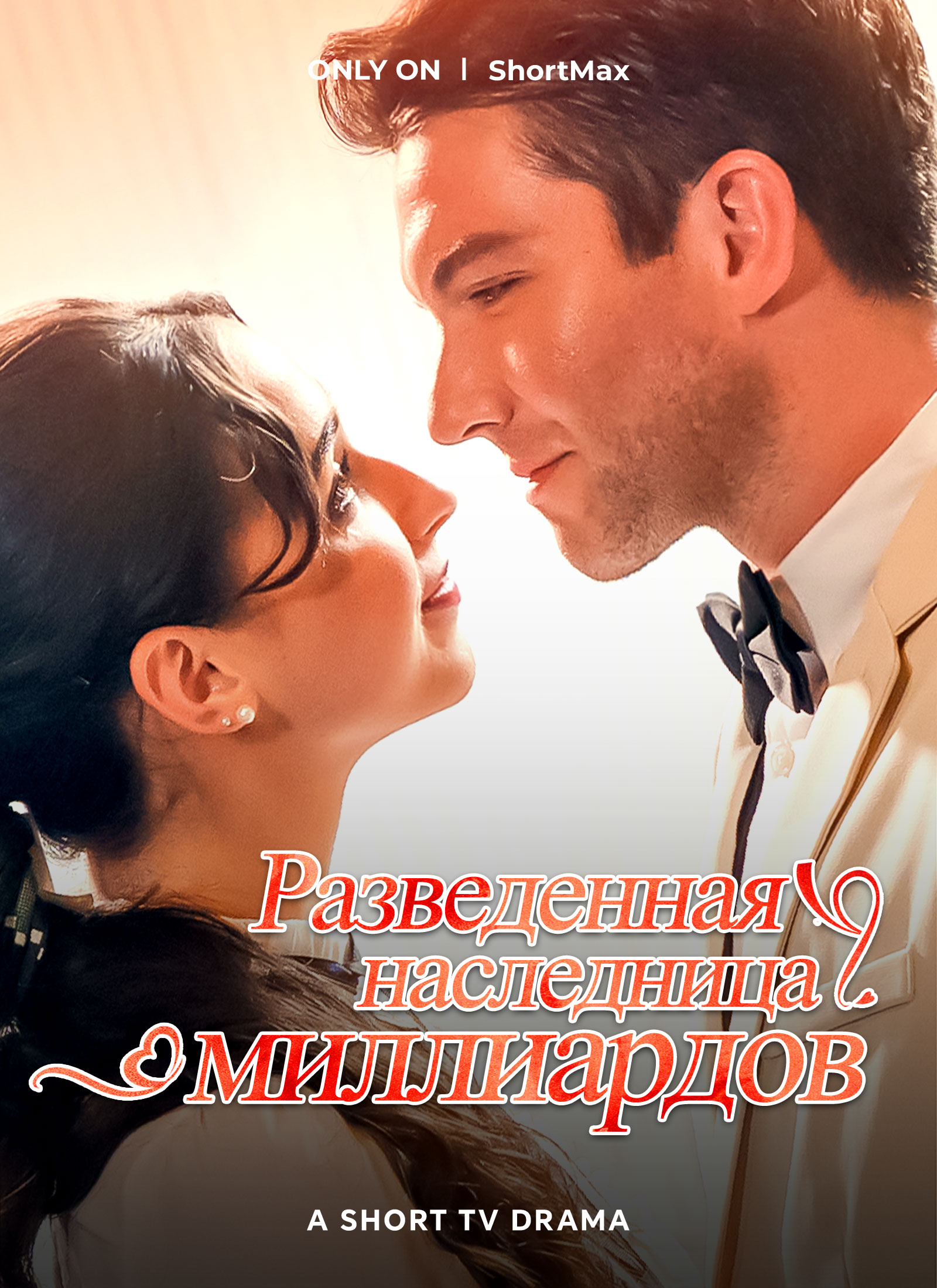 Разведенная наследница миллиардов