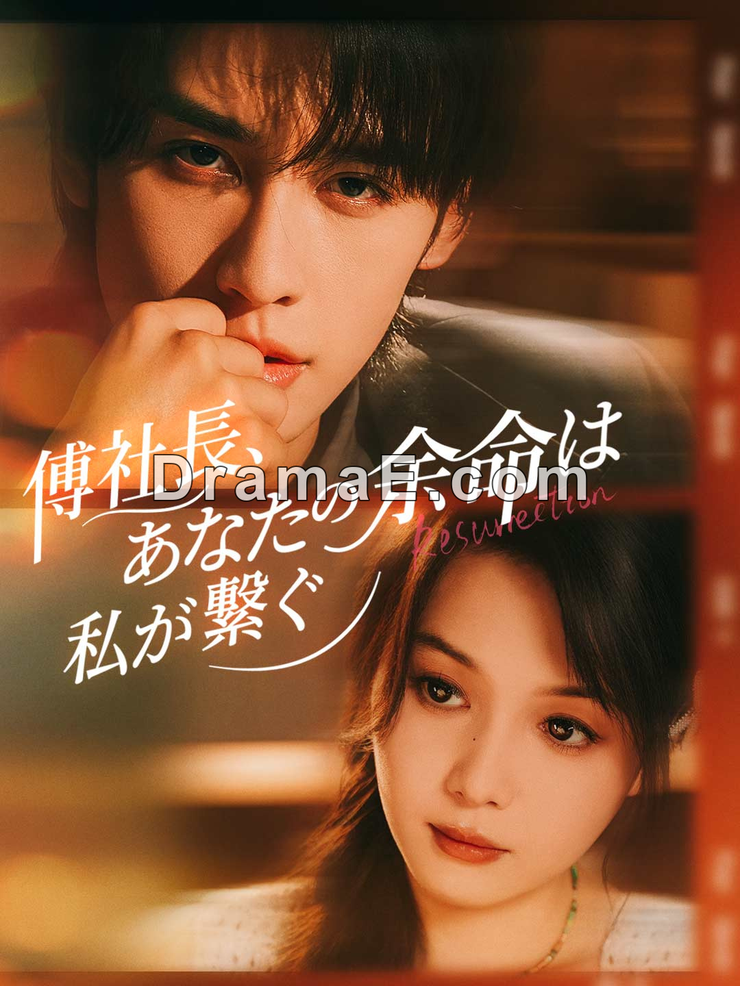 傅社長、あなたの余命は私が繋ぐ