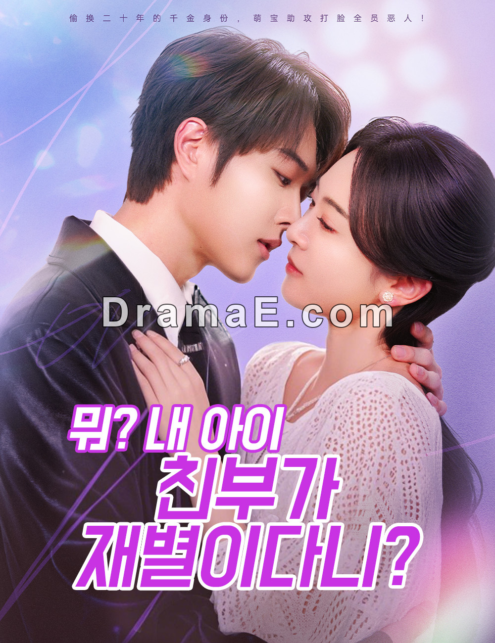 뭐? 내 아이 친부가 재별이다니?（더빙）