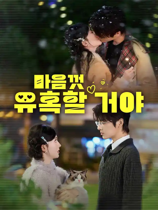 마음껏 유혹할 거야