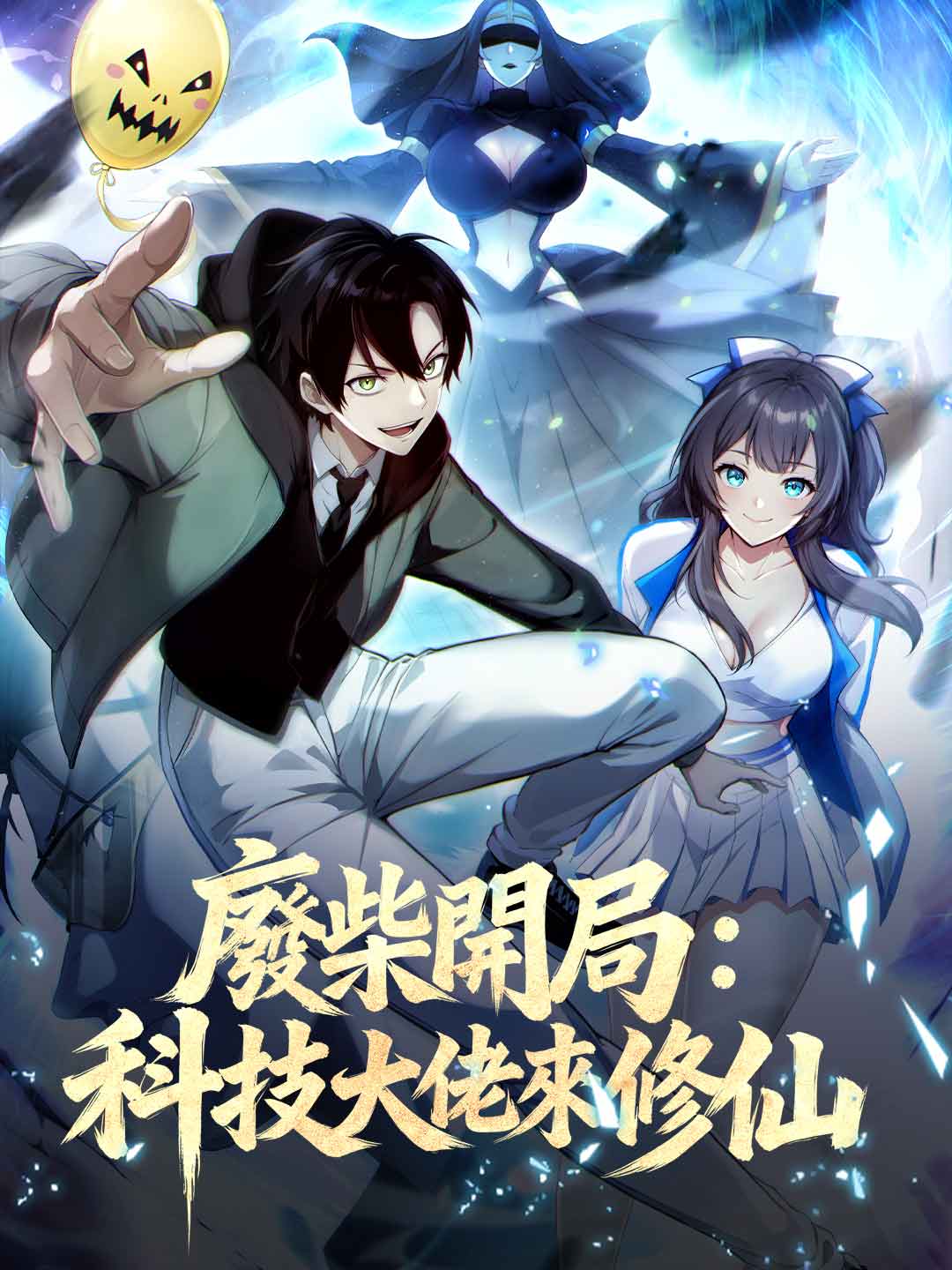 廢柴開局：科技大佬來修仙