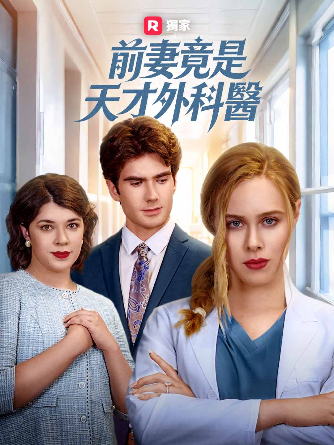 前妻竟是天才外科醫