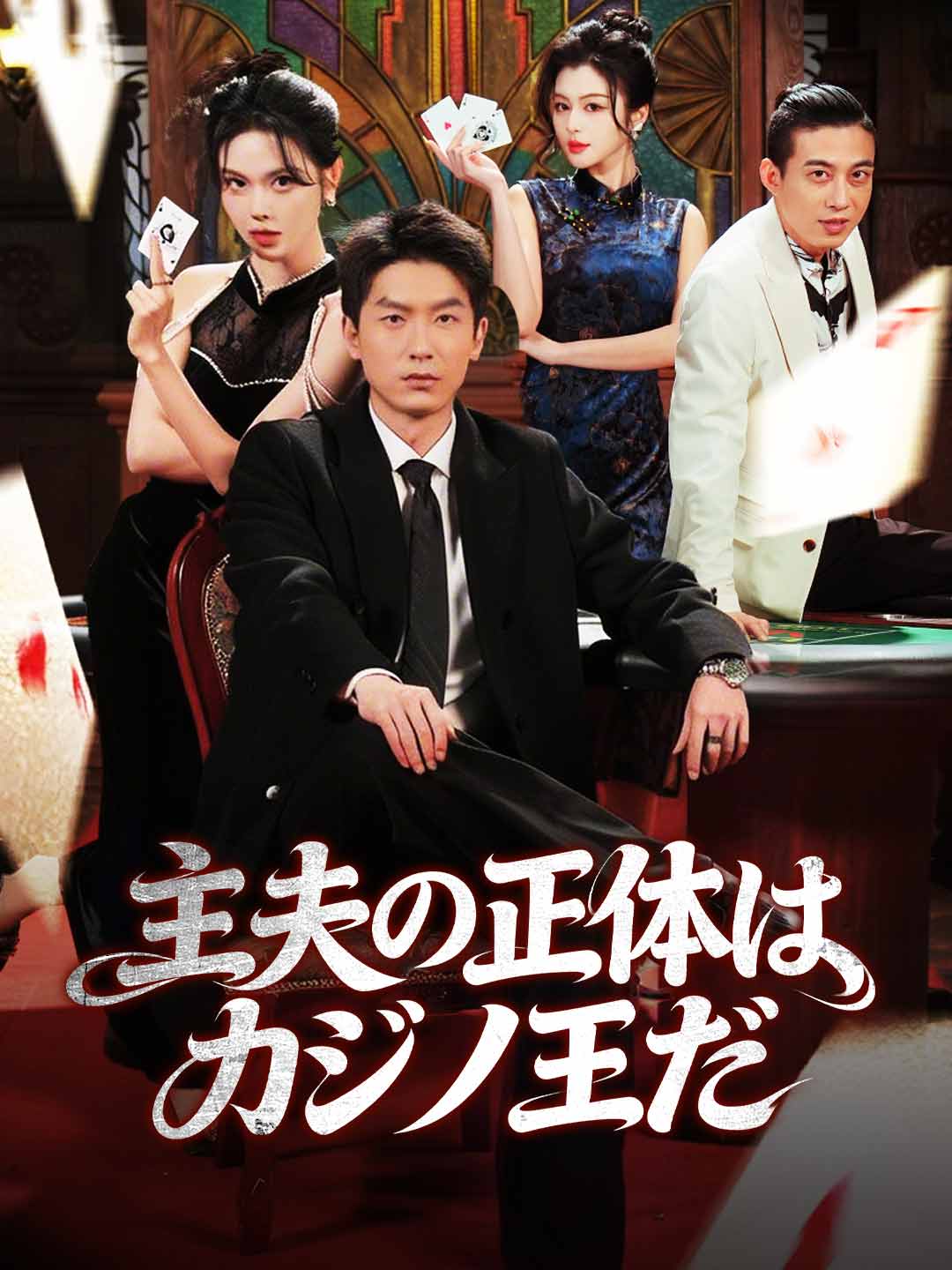 主夫の正体はカジノ王だ