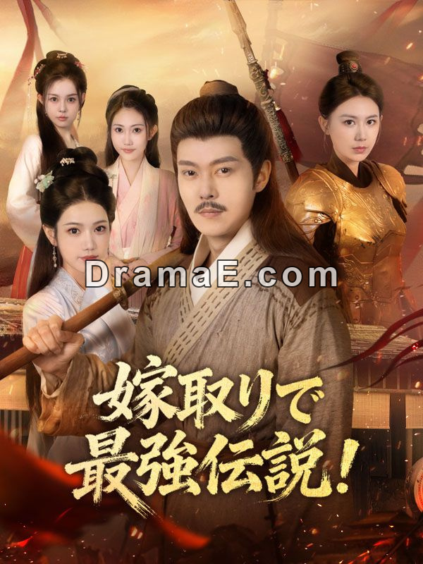 嫁取りで最強伝説！