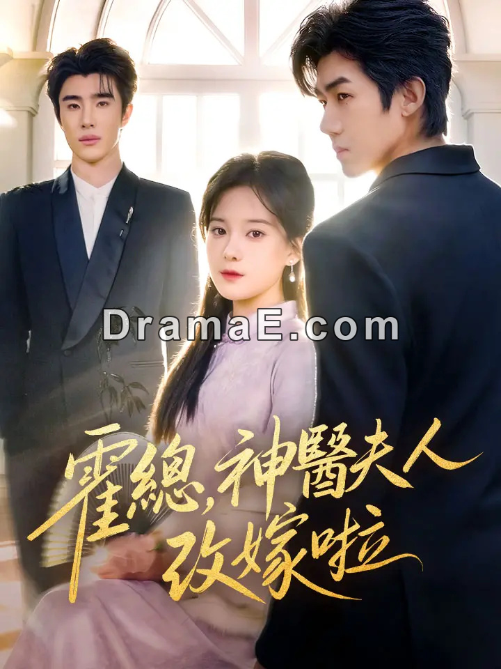 霍總，神醫夫人改嫁啦