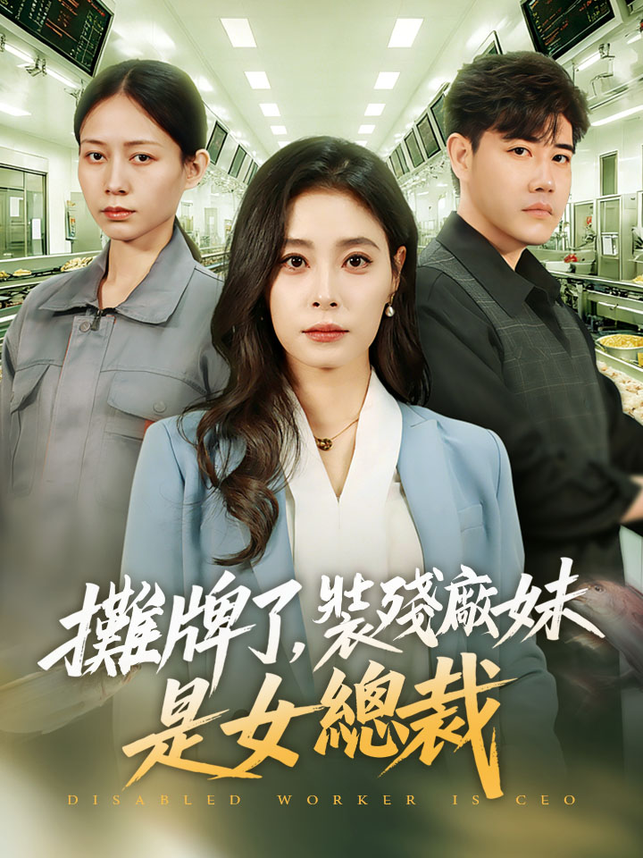 攤牌了，裝殘廠妹是女總裁