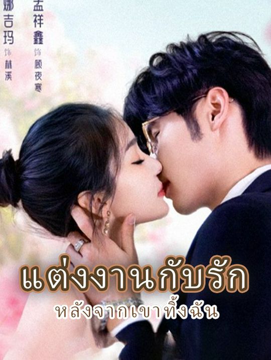 แต่งงานกับรัก หลังจากเขาทิ้งฉัน