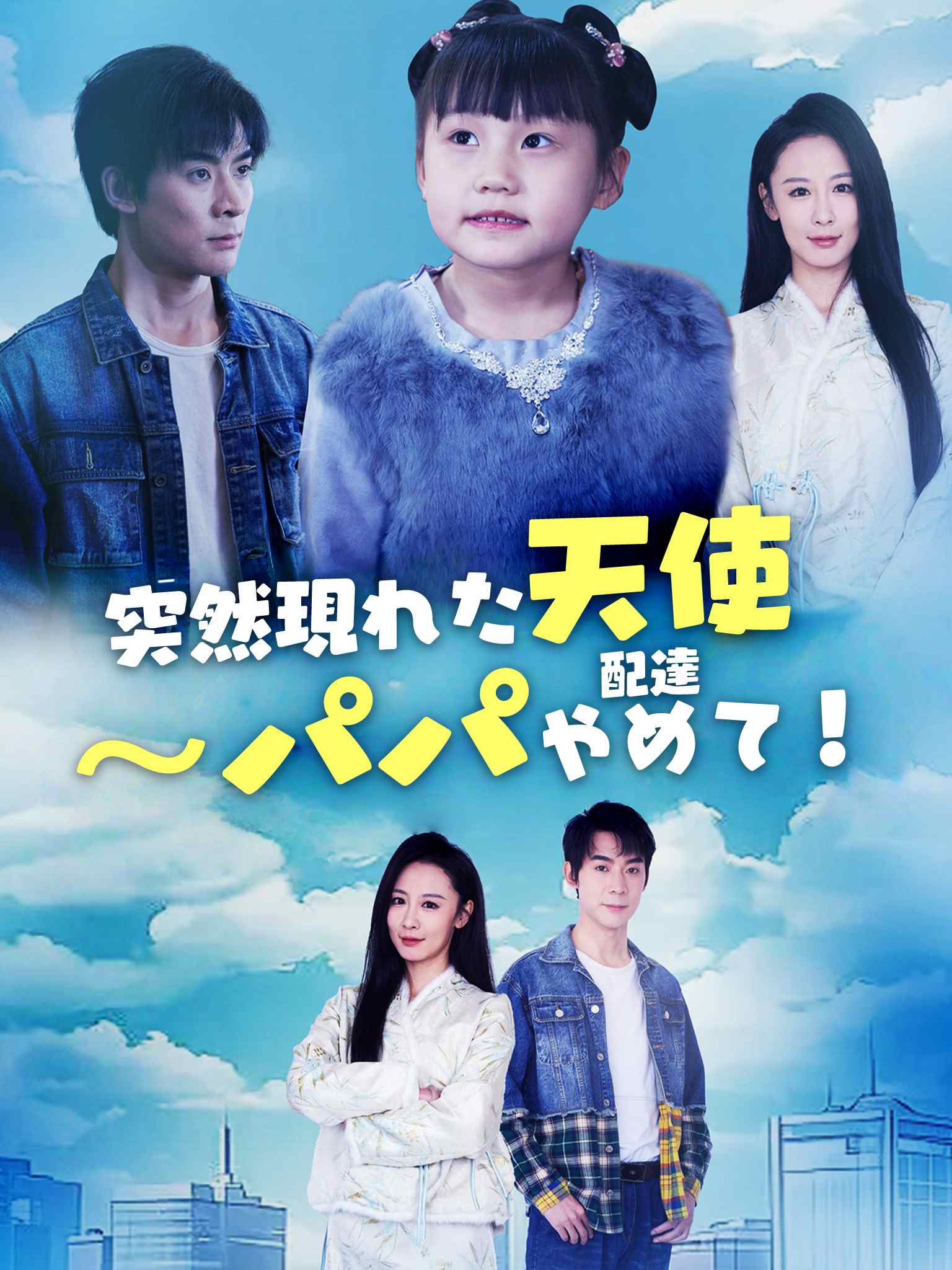 突然現れた天使～パパ、配達やめて！