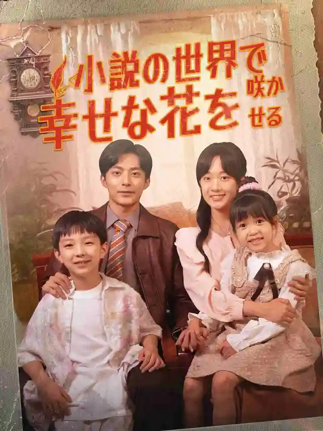 小説の世界で幸せな花を咲かせる