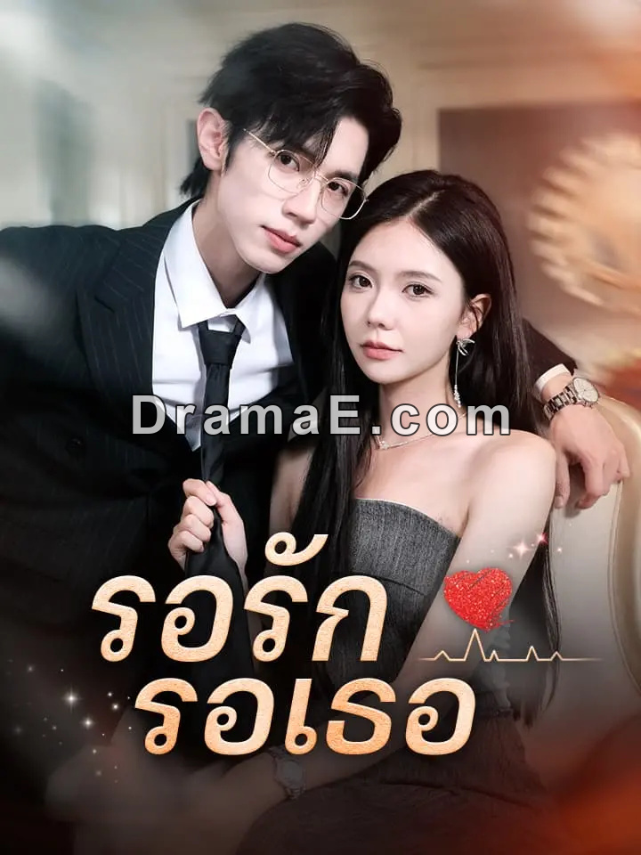 รอรัก รอเธอ