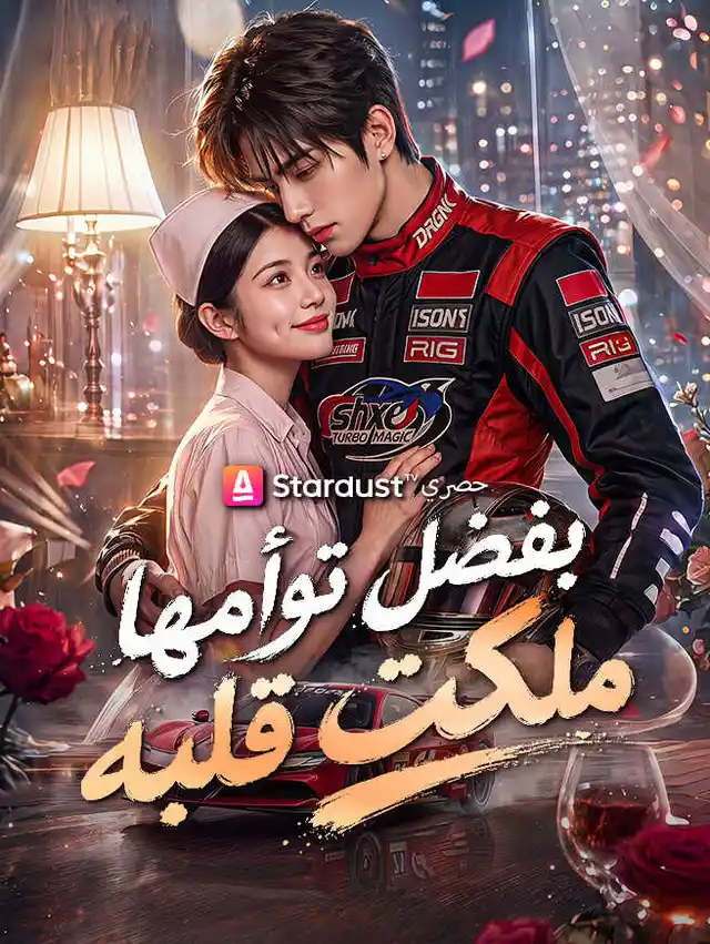 بفضل توأمها، ملكت قلبه