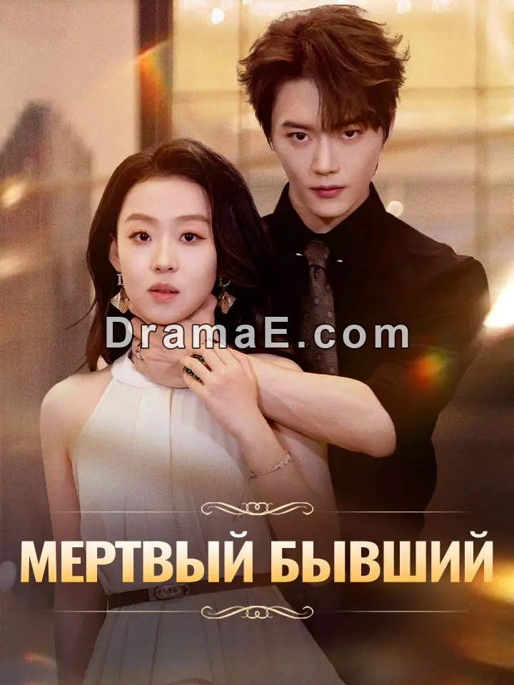 Мертвый бывший