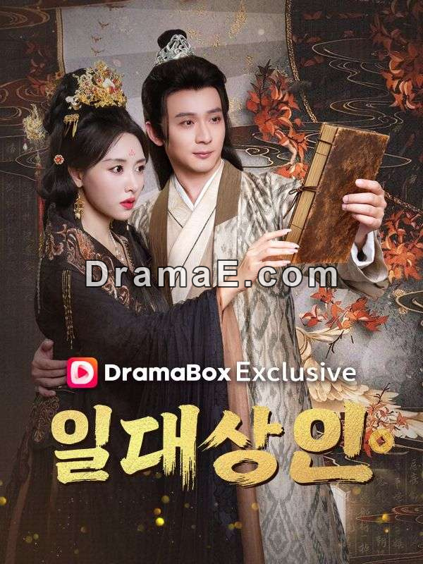 일대 상인(더빙)