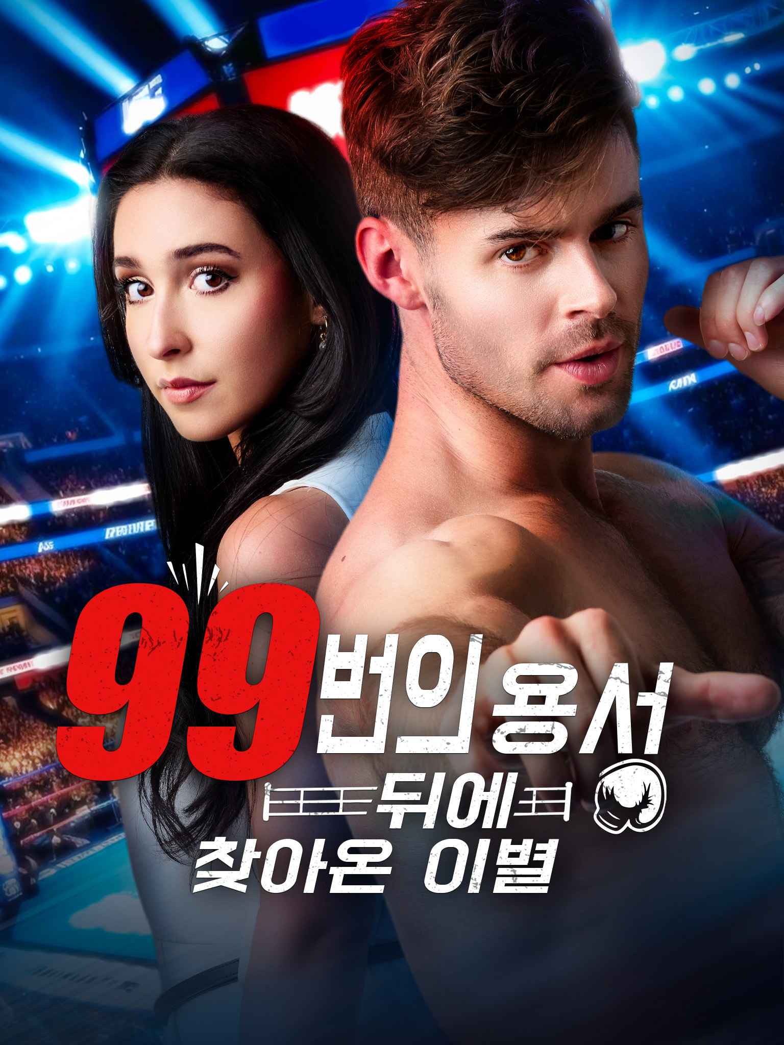 99번의 용서 뒤에 찾아온 이별