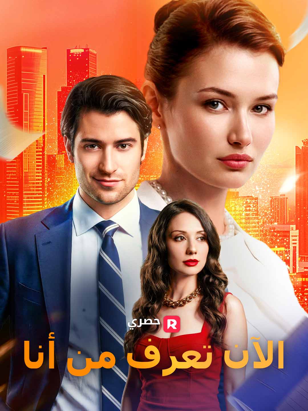 الآن تعرف من أنا