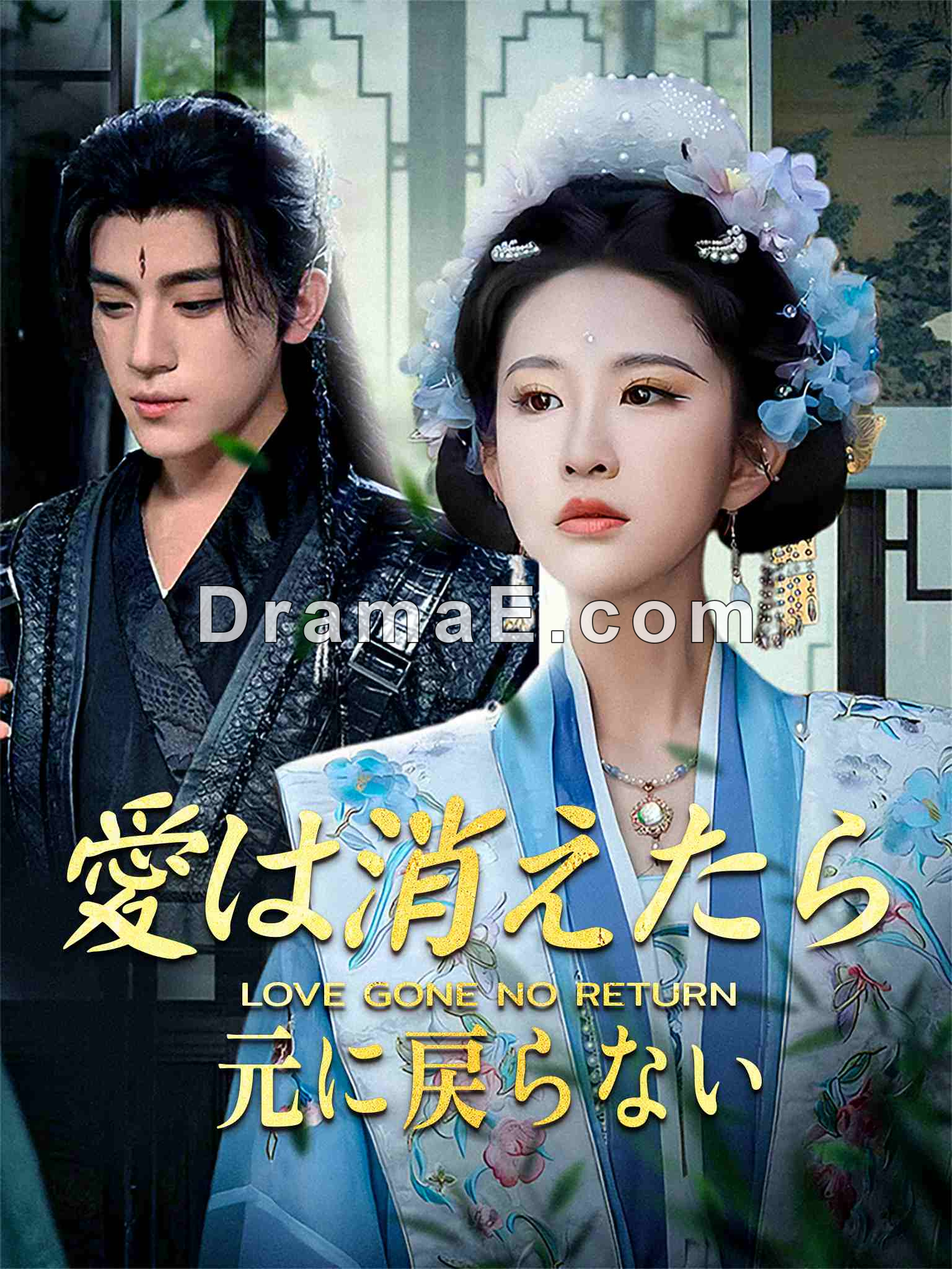 愛は消えたら、元に戻らない