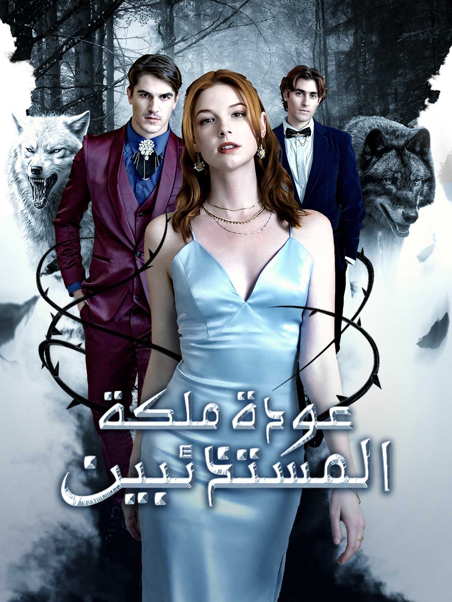 عودة ملكة المستذئبين