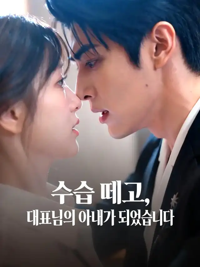 수습 떼고, 대표님의 아내가 되었습니다