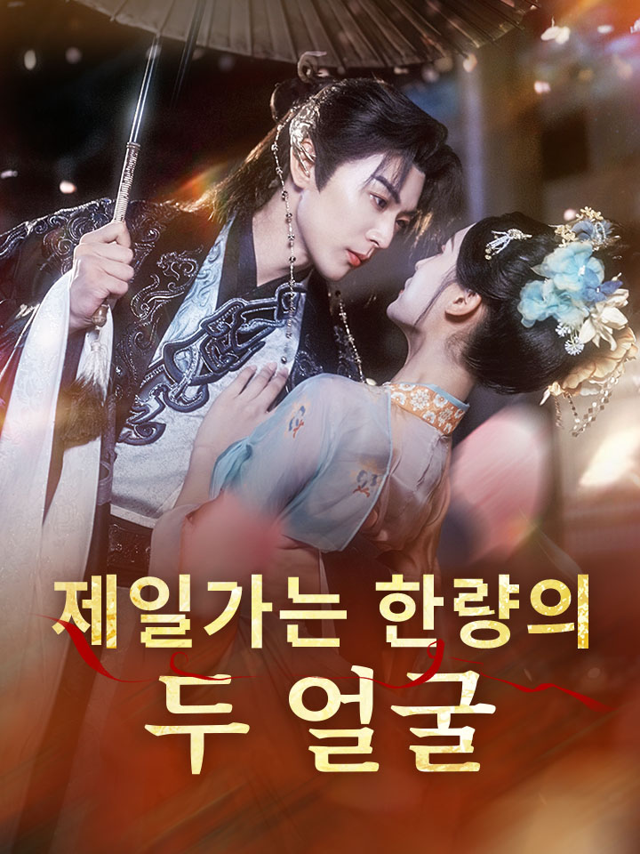 제일가는 한량의 두 얼굴