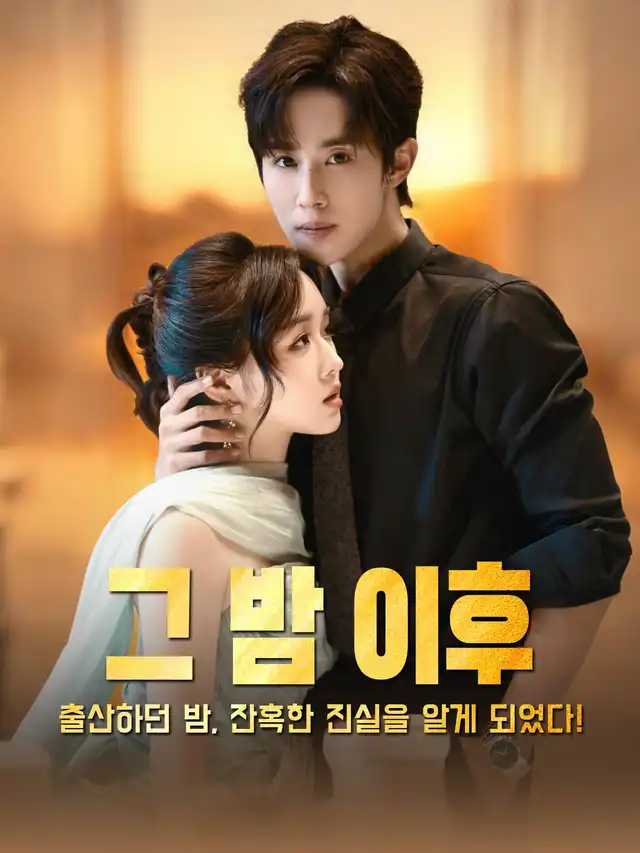 그 밤 이후