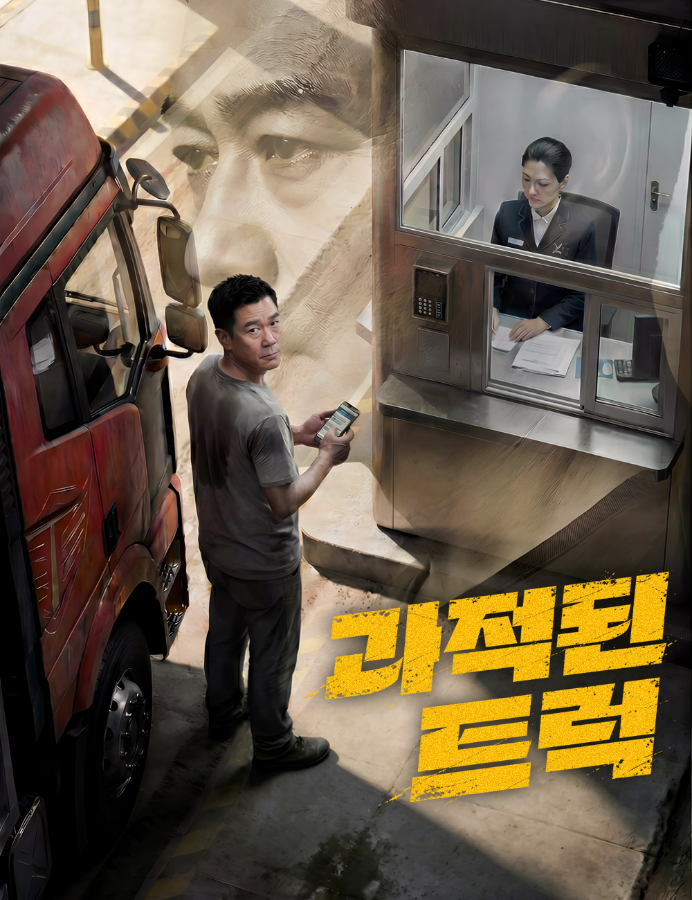 과적된 트럭