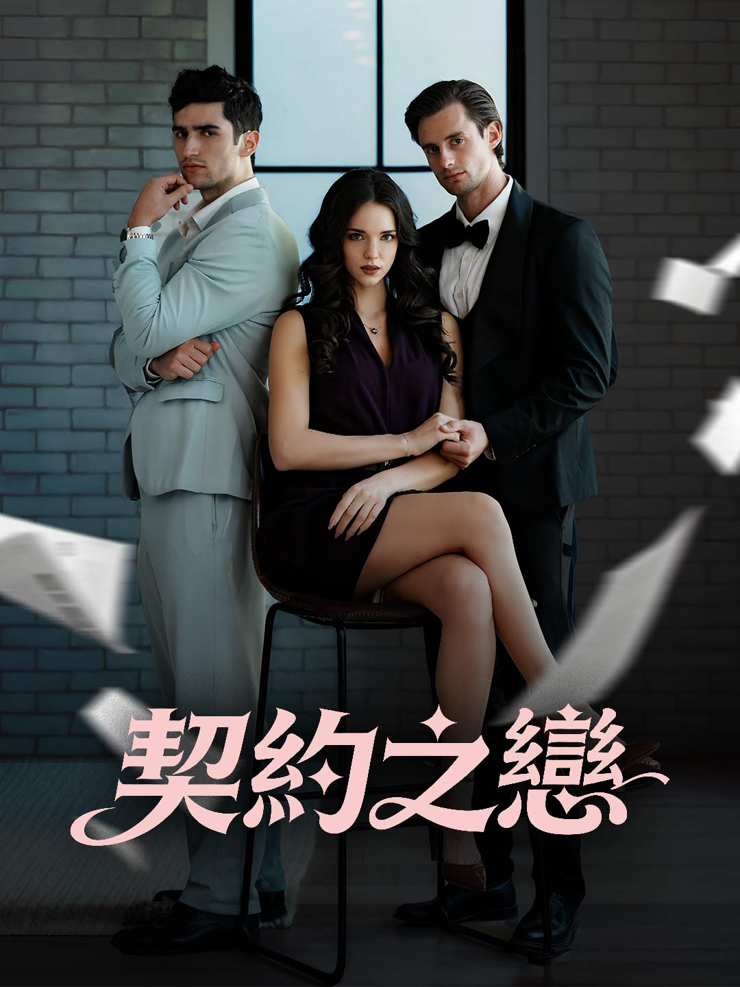 契約之戀