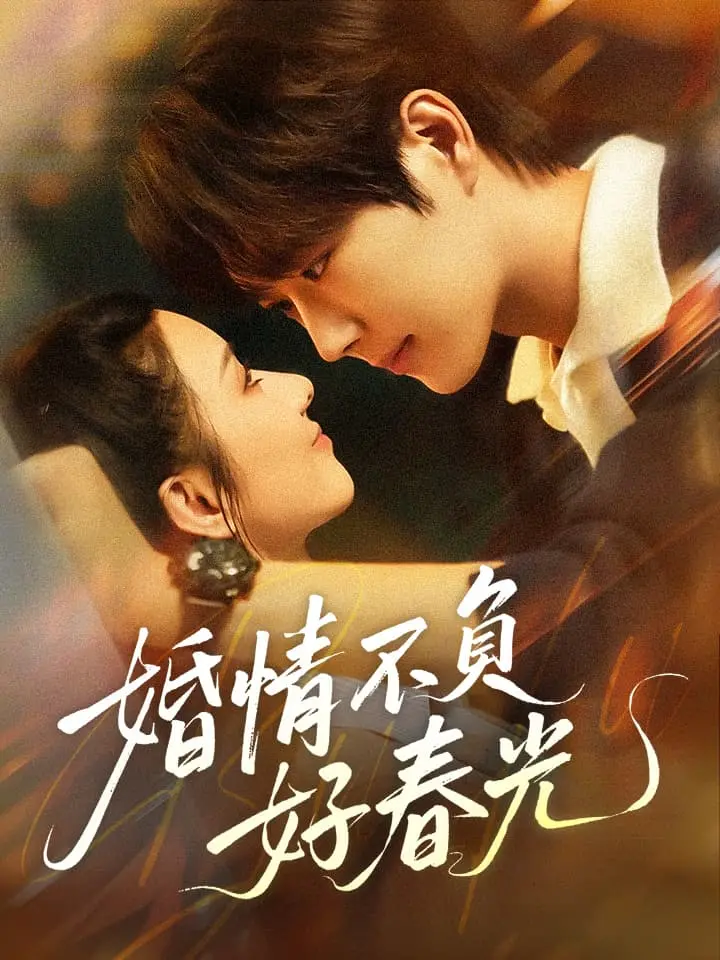婚情不負好春光