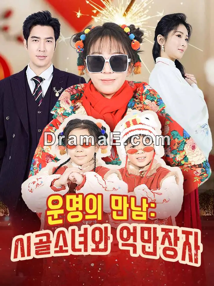 운명의 만남: 시골소녀와 억만장자