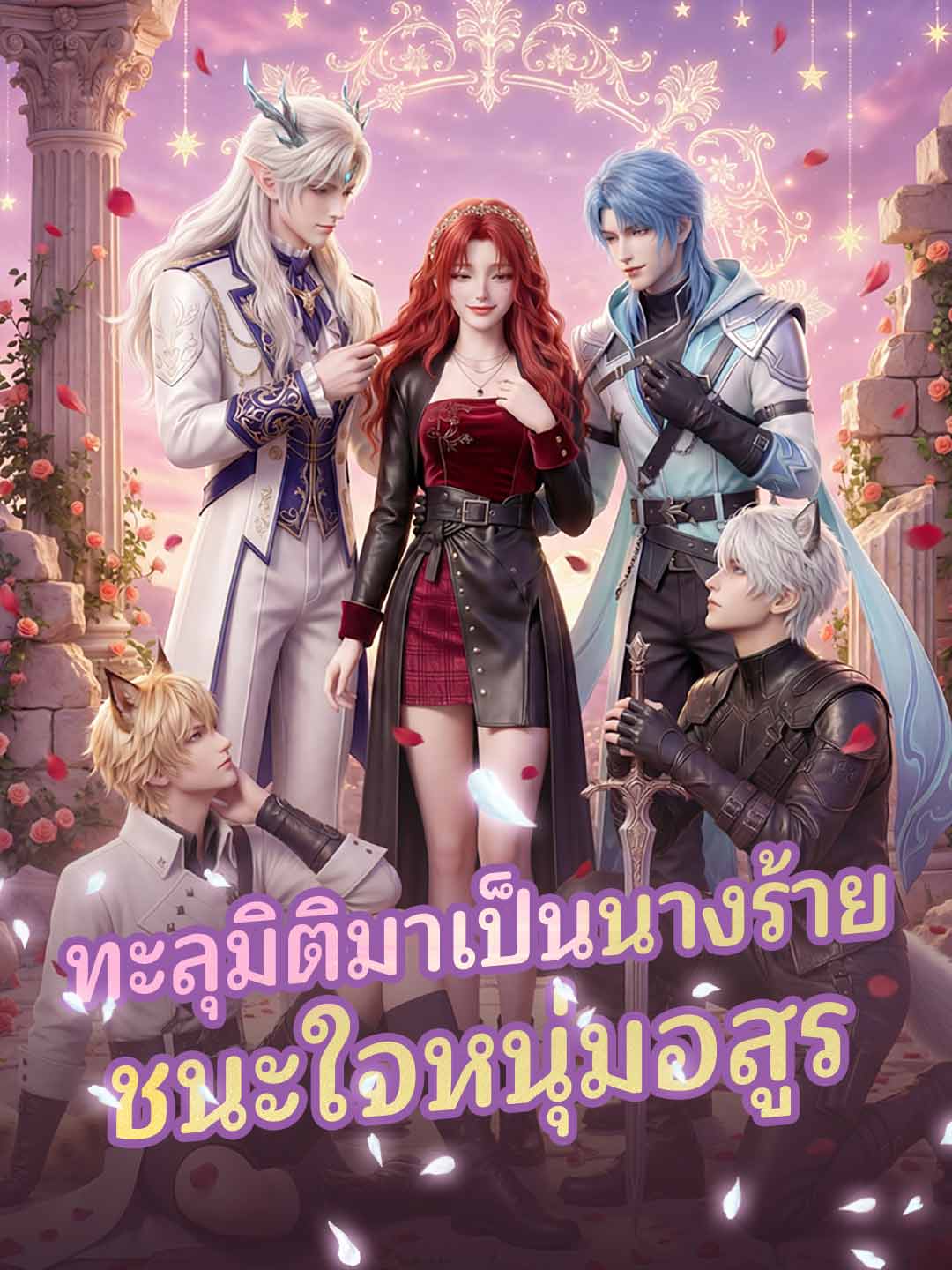 ทะลุมิติมาเป็นนางร้ายชนะใจหนุ่มอสูร