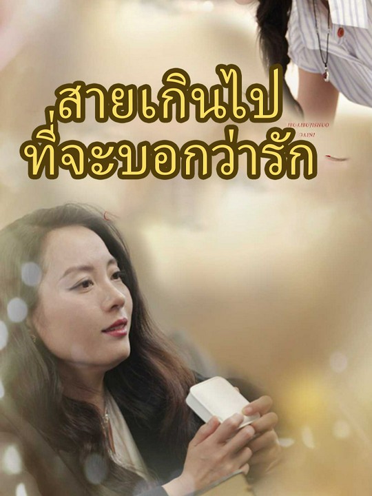 สายเกินไปที่จะบอกว่ารัก