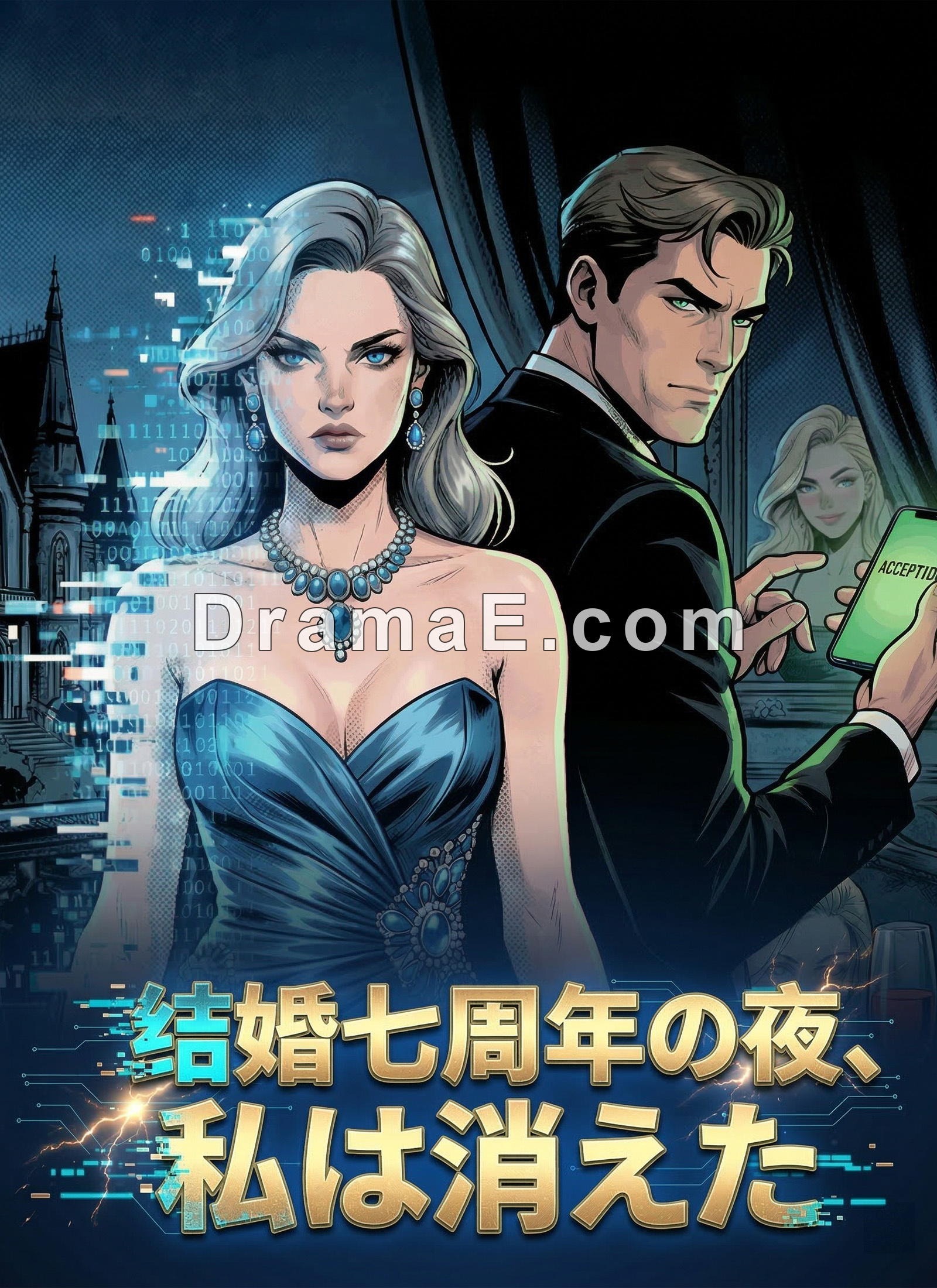 结婚七周年の夜、私は消えた