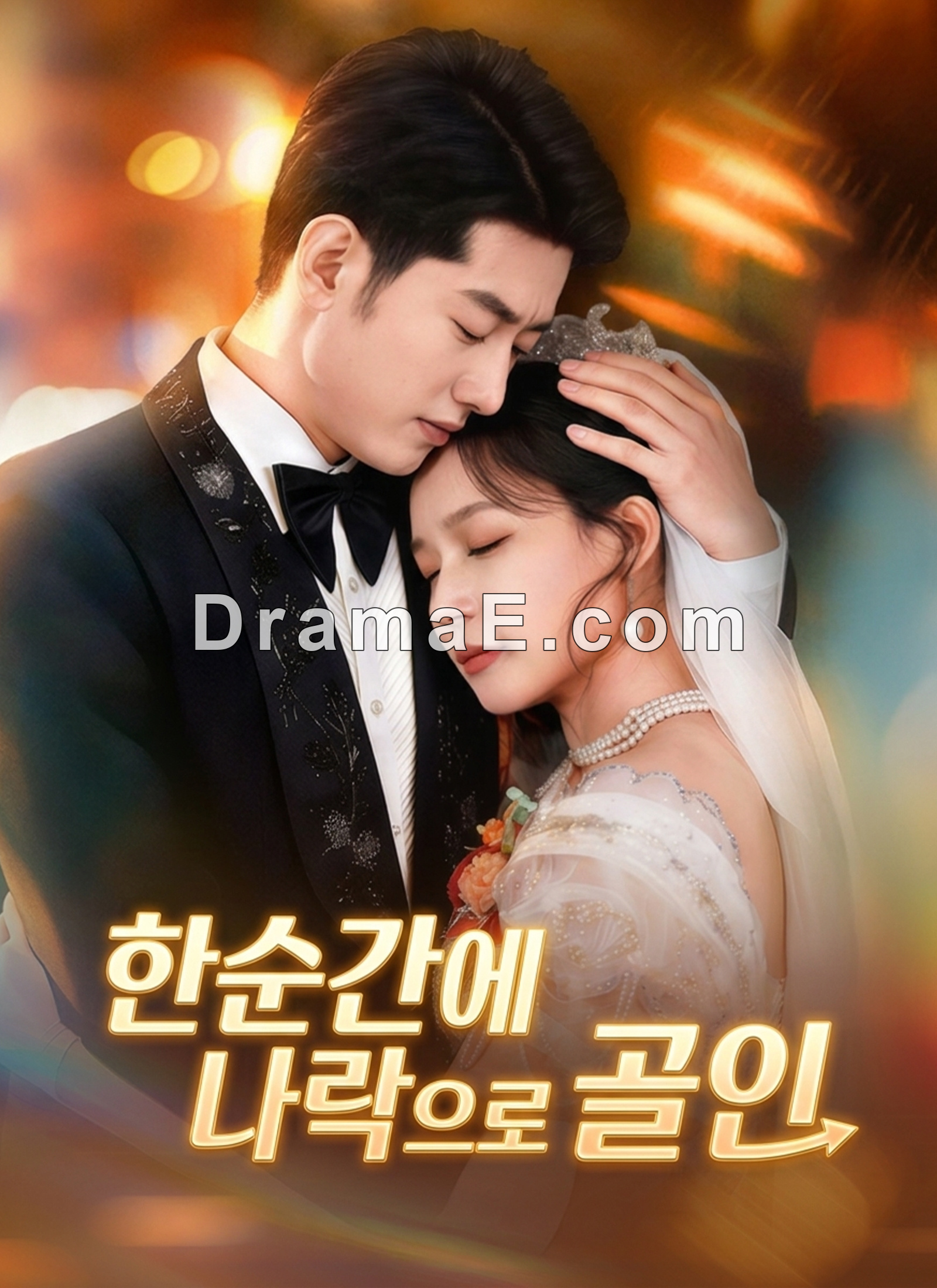 한순간에 나락으로 골인