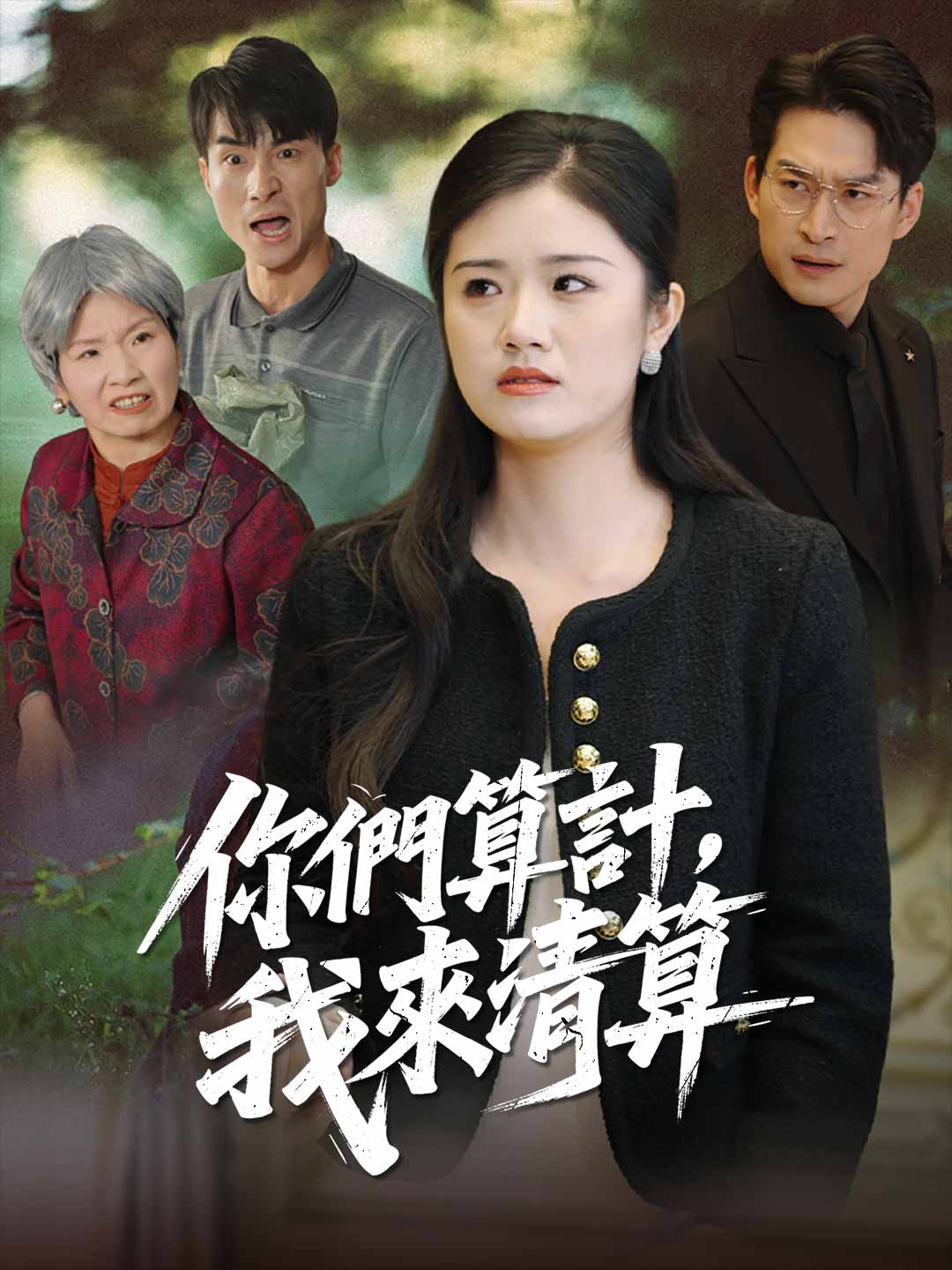 你們算計，我來清算