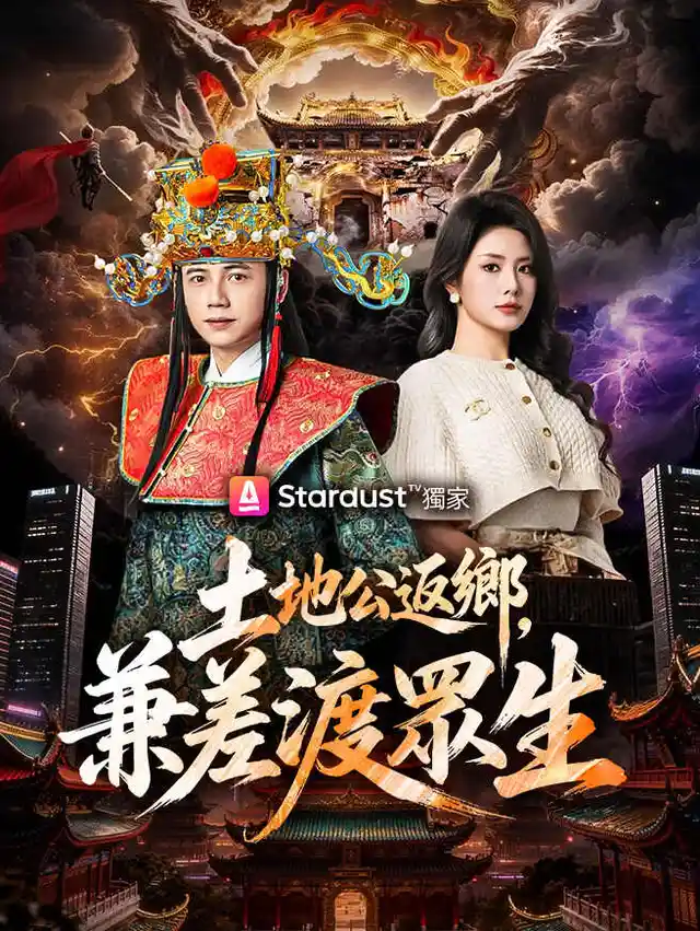 土地公返鄉，兼差渡眾生
