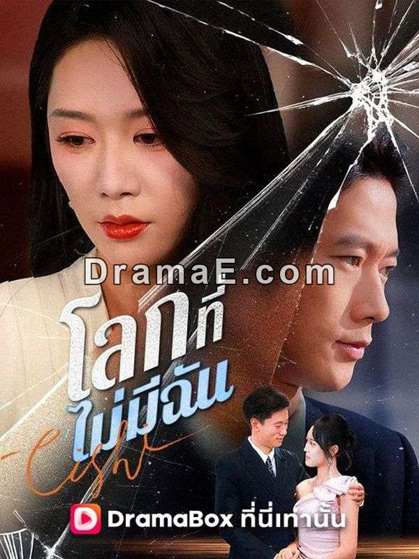 โลกที่ไม่มีฉัน(พากย์ไทย)