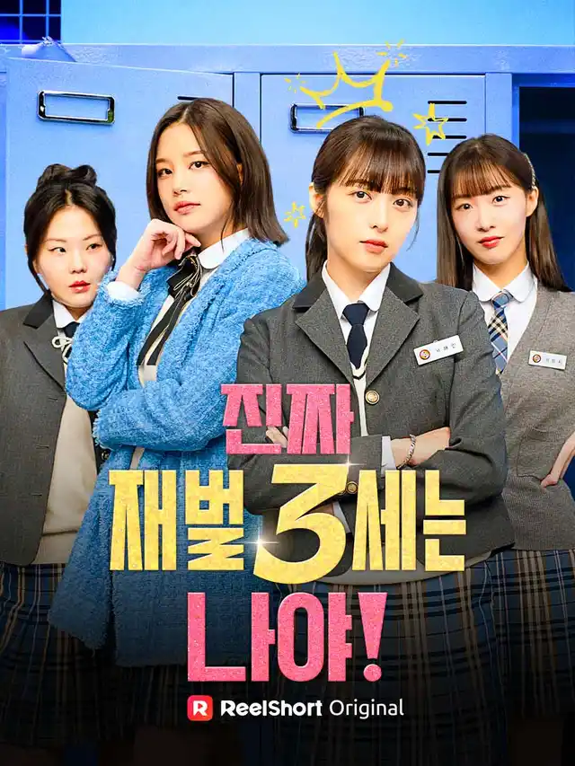 진짜 재벌 3세는 나야!